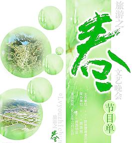 旅游局節(jié)目單圖片