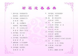 迎春节目单图片
