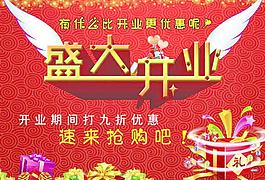 盛大開業(yè)圖片