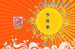 元旦晚會(huì)節(jié)目單圖片