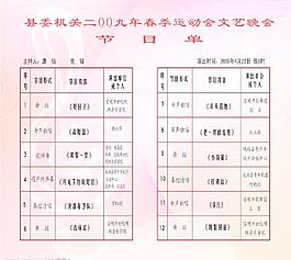 宣傳部節(jié)目單圖片