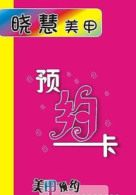 美甲預(yù)約卡圖片