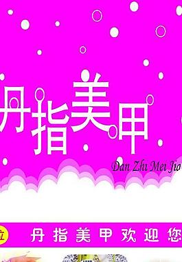 美甲海報(bào)設(shè)計(jì)圖片