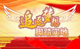 夢想 追逐夢想圖片