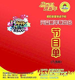 元旦聯(lián)歡節(jié)目單圖片