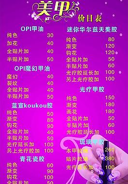 美甲價(jià)目表圖片