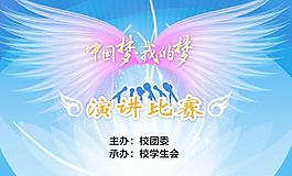 中國(guó)夢(mèng)我的夢(mèng)演講比賽圖片
