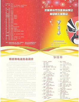 鄭州市戲迷協會節目單圖片