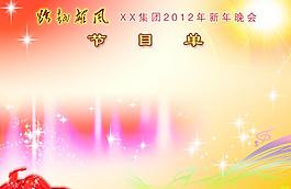 2012年新年晚會(huì)節(jié)目單圖片