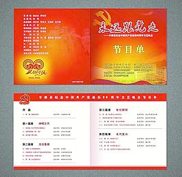 建黨90周年 節(jié)目單圖片