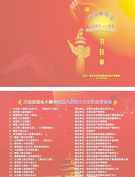建黨90周年 節(jié)目單圖片