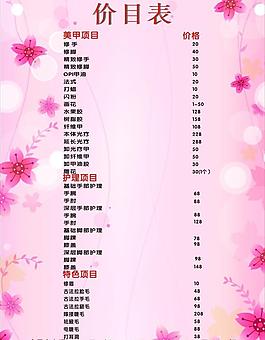 美容美甲價(jià)目表圖片