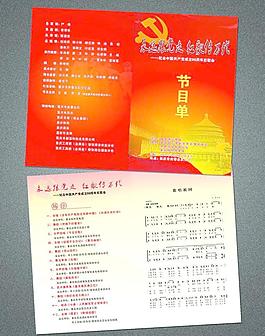 建黨90周年 節(jié)目單圖片