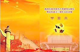 節目單90周年黨慶圖片