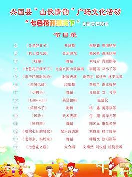 大型文藝晚會節(jié)目單圖片