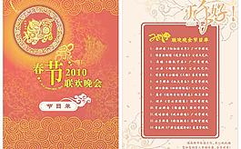 2010春節(jié)晚會(huì)節(jié)目單圖片