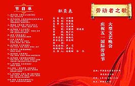 五一勞動節(jié)節(jié)目單圖片