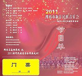 2011新年音樂(lè)會(huì)節(jié)目單圖片