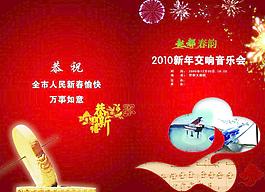 2010新年音樂會(huì) 節(jié)目單封面圖片