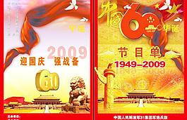 2009年國(guó)慶晚會(huì)節(jié)目單圖片
