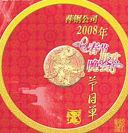 2008春節(jié)晚會節(jié)目單圖片