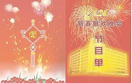 2008春節(jié)聯(lián)歡晚會(huì)節(jié)目單圖片