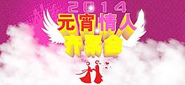2014元宵情人節(jié)圖片