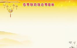 2011春節(jié)聯(lián)歡晚會節(jié)目單 反面圖片