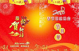 2010年春節(jié)聯(lián)歡晚會(huì)節(jié)目單圖片