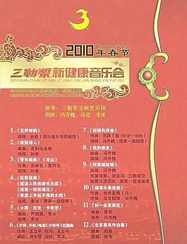 2011團拜會演出節(jié)目單cd封面圖片