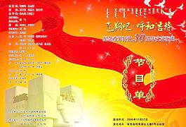 改革开放30周年演出节目单图片
