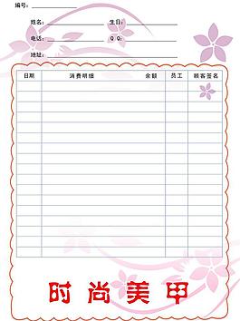 美甲客戶登記表圖片