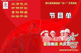 五一劳动节文艺晚会节目单图片