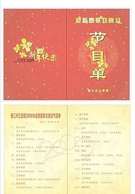 公安局 春节联欢晚会 节目单图片