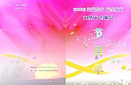 關愛生命健康發展主題晚會節目單圖片