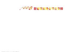 2008春节晚联欢晚会节目单背面图片