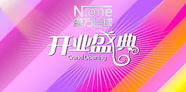 開業(yè)盛典圖片