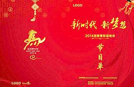 2014節(jié)目單圖片