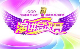 演講總決賽圖片