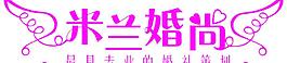 米蘭婚尚圖片