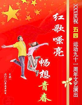 五四節(jié)目單正面圖片