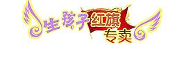 生孩子红旗专卖图片