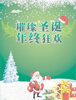 璀璨圣誕 年終狂歡圖片