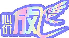 心放飛 價放飛圖片