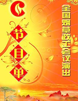 節(jié)目單正面圖片