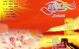 2008節(jié)目單圖片