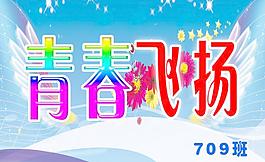 青春飛揚圖片