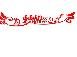 夢想圖片