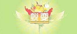 蛻變圖片