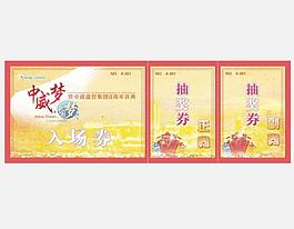 中國夢入場券圖片